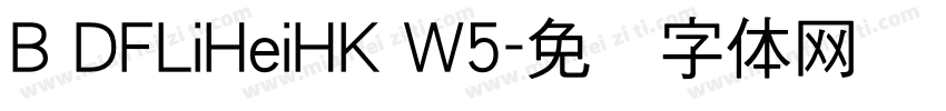 B DFLiHeiHK W5字体转换